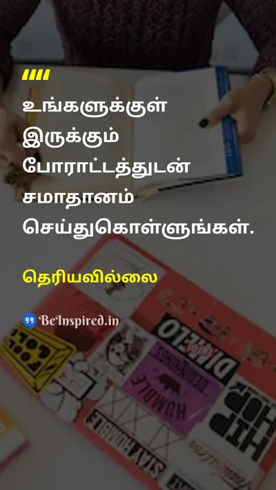 Unknown Tamil Picture Quote on peaceஅமைதி inner-peaceஉள் அமைதி selfசுய 
