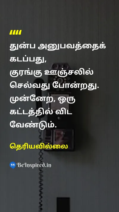 தெரியவில்லை Tamil Picture Quote on changeமாற்றம் letting-goவிட்டுவிடுதல் moving-onமுன்னேறுதல் 