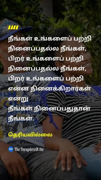 தெரியவில்லை Tamil Picture Quote on identityஅடையாளம் self-perceptionசுய கருத்து perceptionஉணர்தல் 
