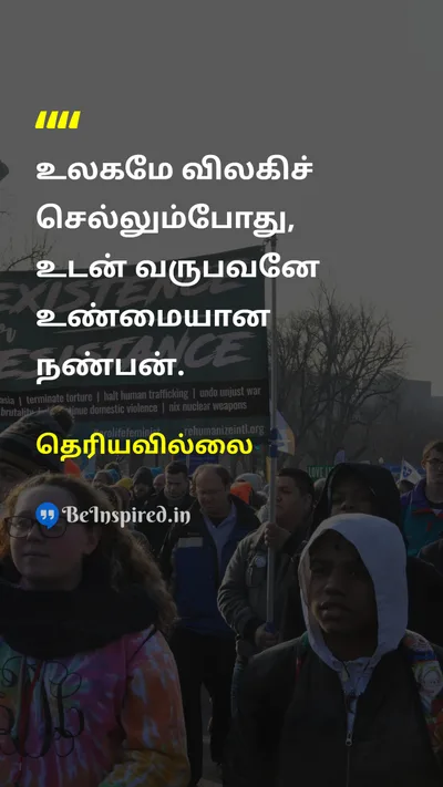 Unknown Tamil Picture Quote on friendshipநட்பு loyaltyவிசுவாசம் supportஆதரவு relationshipஉறவு 