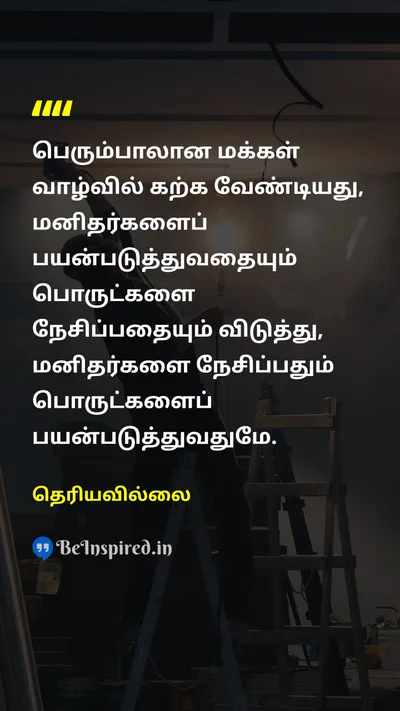 Unknown Tamil Picture Quote on loveஅன்பு lifeவாழ்க்கை peopleமக்கள் 