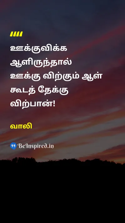 வாலி Tamil Picture Quote on hookகொக்கி teakதேக்கு appreciationபாராட்டு motivationalதன்னம்பிக்கை 