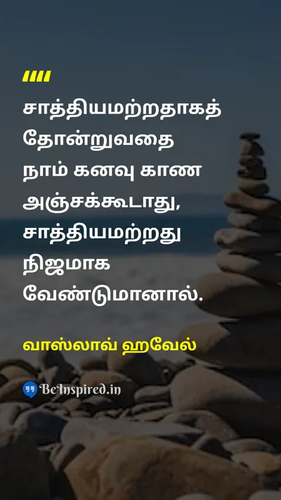 வாஸ்லாவ் ஹவேல் Tamil Picture Quote on dreamகனவு hopeநம்பிக்கை courageதைரியம் changeமாற்றம் 