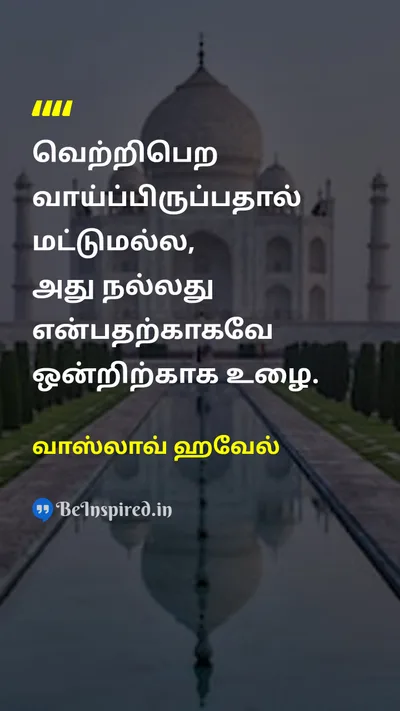 வாஸ்லாவ் ஹவேல் Tamil Picture Quote on hard-workகடின உழைப்பு integrityஒருமைப்பாடு motivationஊக்கம் 