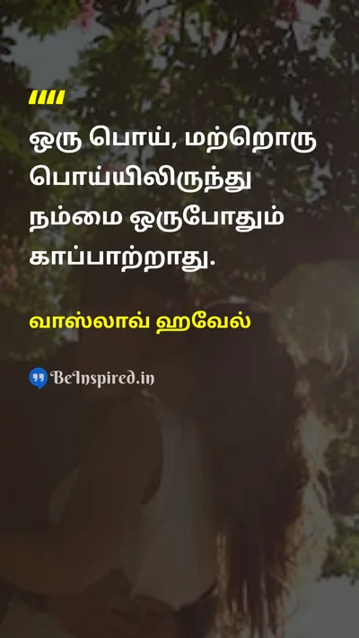 வாஸ்லாவ் ஹவேல் Tamil Picture Quote on truthஉண்மை lifeவாழ்க்கை wisdomஞானம் changeமாற்றம் 