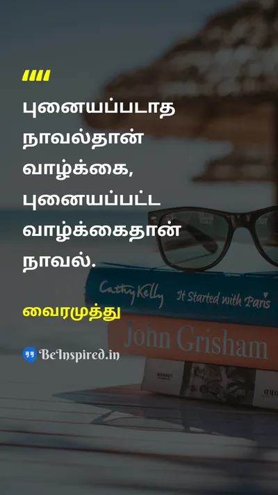 வைரமுத்து Tamil Picture Quote on novelநாவல் lifeவாழ்க்கை 