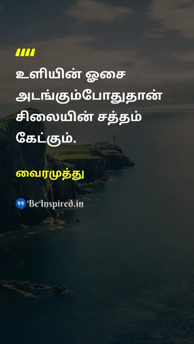 வைரமுத்து Tamil Picture Quote on patienceபொறுமை disciplineஒழுக்கம் successவெற்றி 