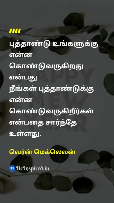 Vern McLellan Tamil Picture Quote on new-yearபுத்தாண்டு reflectionபிரதிபலிப்பு actionசெயல் 