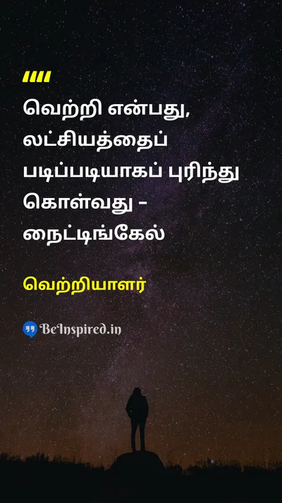 Vetriala Tamil Picture Quote on 