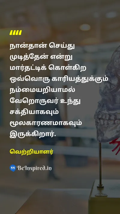 Vetriala Tamil Picture Quote on 