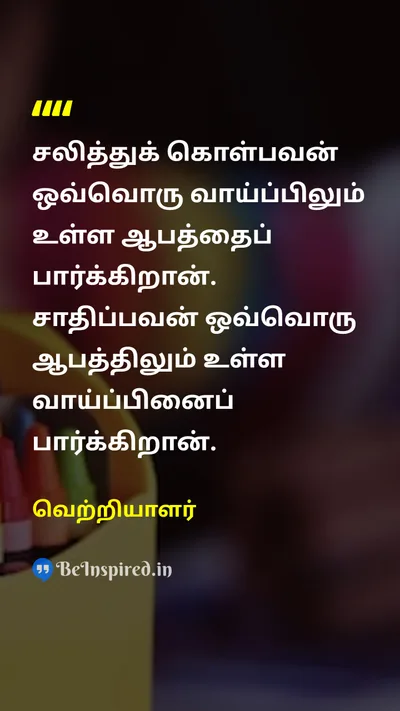 Vetriala Tamil Picture Quote on 