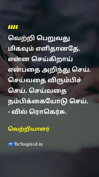 Vetriala Tamil Picture Quote on 