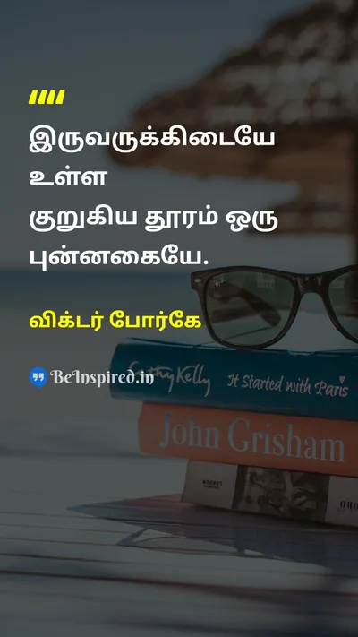 விக்டர் போர்கே Tamil Picture Quote on connectionஇணைப்பு communicationதொடர்பு happinessமகிழ்ச்சி relationshipஉறவு 