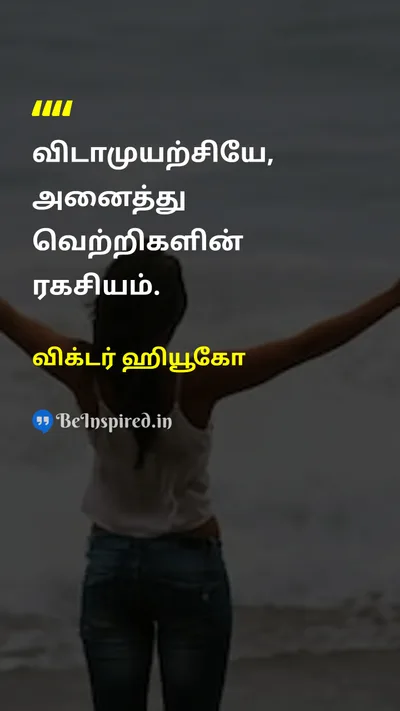 Victor Hugo Tamil Picture Quote on hard-workகடின உழைப்பு successவெற்றி disciplineஒழுக்கம் 