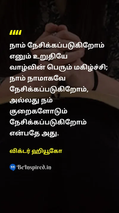 Victor Hugo Tamil Picture Quote on loveஅன்பு happinessமகிழ்ச்சி lifeவாழ்க்கை 