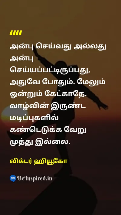 Victor Hugo Tamil Picture Quote on loveகாதல் lifeவாழ்க்கை happinessமகிழ்ச்சி meaningபொருள் 