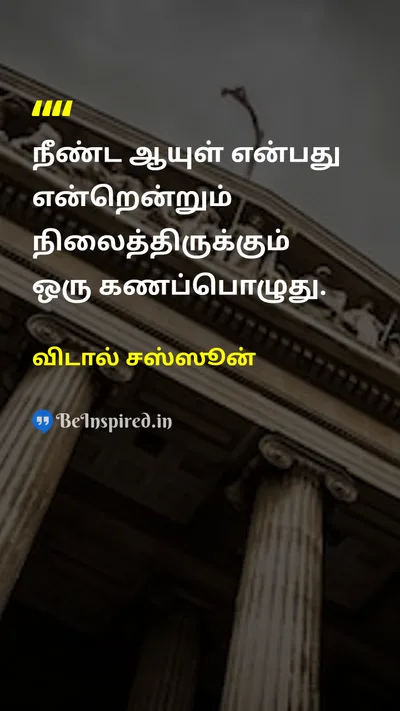 Vidal Sassoon Tamil Picture Quote on timeநேரம் lifeவாழ்க்கை wisdomஞானம் 