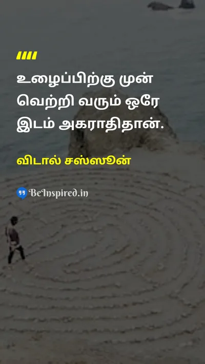 Vidal Sassoon Tamil Picture Quote on successவெற்றி workவேலை hard-workகடின உழைப்பு 