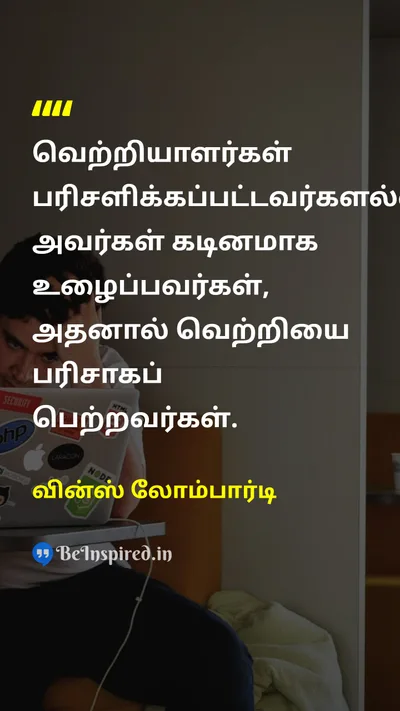 வின்ஸ் லோம்பார்டி Tamil Picture Quote on winnerவெற்றி hard-workகடின உழைப்பு motivationalதன்னம்பிக்கை 
