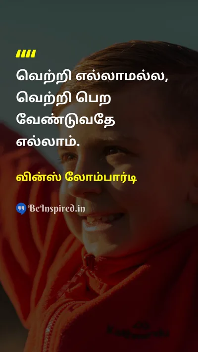 வின்ஸ் லோம்பார்டி Tamil Picture Quote on victoryவெற்றி motivationalதன்னம்பிக்கை 