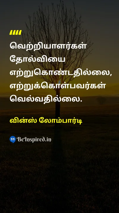 வின்ஸ் லோம்பார்டி Tamil Picture Quote on winnerவெற்றி failureதோல்வி motivationalதன்னம்பிக்கை 