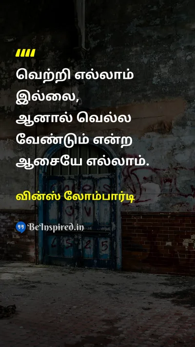 Vince Lombardi Tamil Picture Quote on successவெற்றி disciplineஒழுக்கம் motivationஊக்கம் hard-workகடின உழைப்பு 