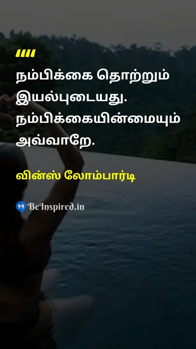 Vince Lombardi Tamil Picture Quote on confidenceநம்பிக்கை leadershipதலைமைத்துவம் influenceசெல்வாக்கு 