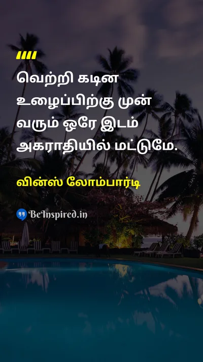 Vince Lombardi Tamil Picture Quote on successவெற்றி hard-workகடின உழைப்பு disciplineஒழுக்கம் motivationஊக்கம் 
