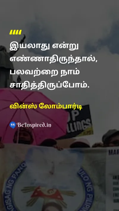 வின்ஸ் லோம்பார்டி Tamil Picture Quote on motivationஊக்கம் mindsetமனப்பாங்கு successவெற்றி 