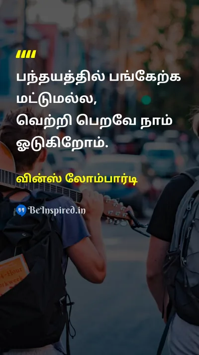 Vince Lombardi Tamil Picture Quote on successவெற்றி disciplineஒழுக்கம் hard-workகடின உழைப்பு 