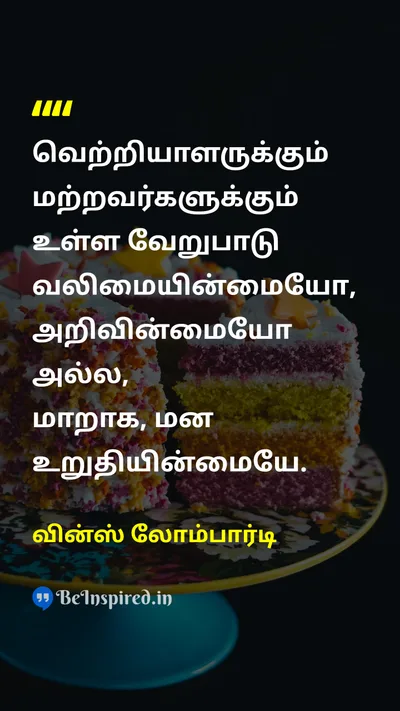 Vince Lombardi Tamil Picture Quote on successவெற்றி disciplineஒழுக்கம் hard-workகடின உழைப்பு self-confidenceதன்னம்பிக்கை 