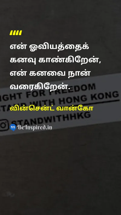 வின்சென்ட் வான்கோ Tamil Picture Quote on dreamகனவு lifeவாழ்க்கை motivationஊக்கம் artகலை 