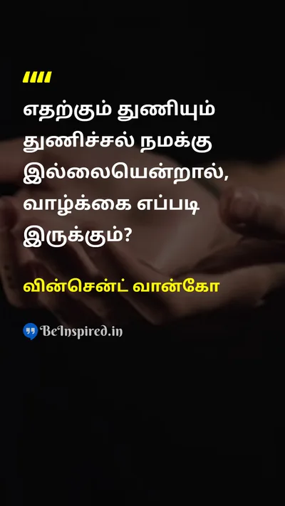 வின்சென்ட் வான்கோ Tamil Picture Quote on courageதைரியம் lifeவாழ்க்கை attemptமுயற்சி 