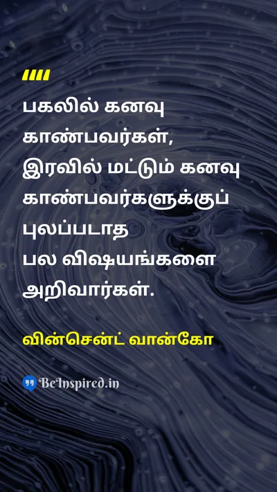 வின்சென்ட் வான்கோ Tamil Picture Quote on dreamகனவு wisdomஞானம் 