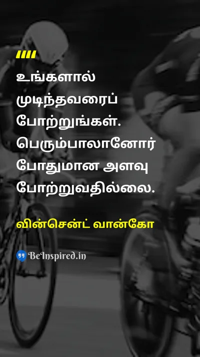 வின்சென்ட் வான்கோ Tamil Picture Quote on gratitudeநன்றியுணர்வு happinessமகிழ்ச்சி 