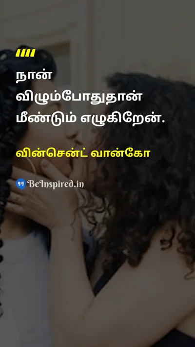 வின்சென்ட் வான்கோ Tamil Picture Quote on hopeநம்பிக்கை disciplineஒழுக்கம் courageதைரியம் lifeவாழ்க்கை 