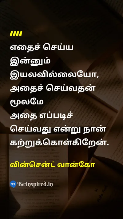 வின்சென்ட் வான்கோ Tamil Picture Quote on lifeவாழ்க்கை disciplineஒழுக்கம் hard-workகடின உழைப்பு 