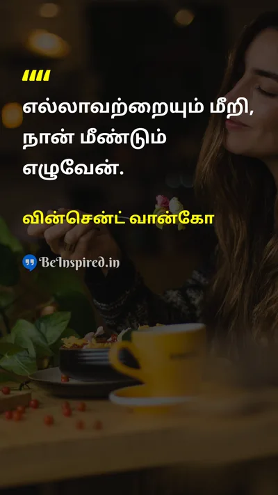 வின்சென்ட் வான்கோ Tamil Picture Quote on hopeநம்பிக்கை courageதைரியம் lifeவாழ்க்கை 