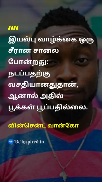 வின்சென்ட் வான்கோ Tamil Picture Quote on lifeவாழ்க்கை changeமாற்றம் freedomசுதந்திரம் 