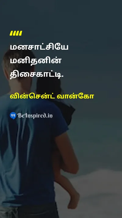 வின்சென்ட் வான்கோ Tamil Picture Quote on wisdomஞானம் lifeவாழ்க்கை 