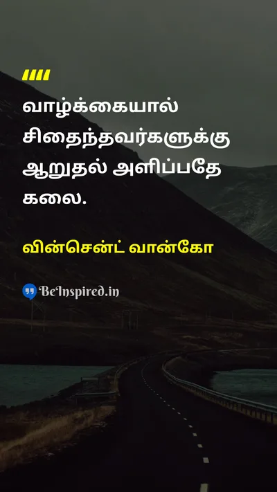 வின்சென்ட் வான்கோ Tamil Picture Quote on lifeவாழ்க்கை happinessமகிழ்ச்சி 