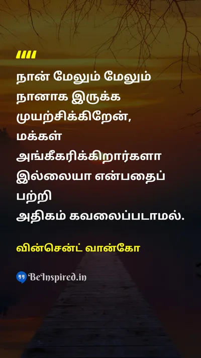வின்சென்ட் வான்கோ Tamil Picture Quote on self-confidenceதன்னம்பிக்கை freedomசுதந்திரம் happinessமகிழ்ச்சி 