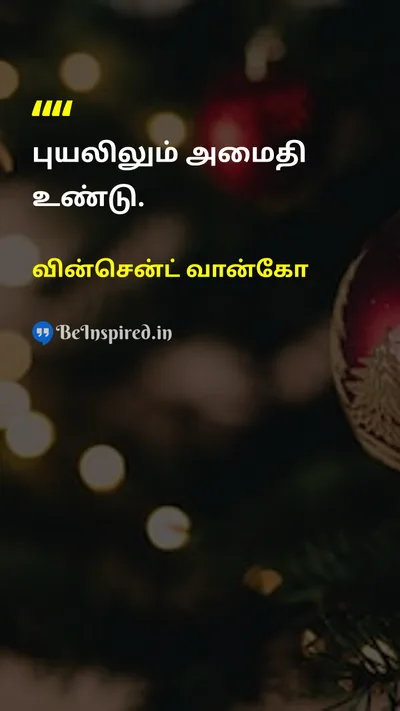 வின்சென்ட் வான்கோ Tamil Picture Quote on peaceஅமைதி lifeவாழ்க்கை 
