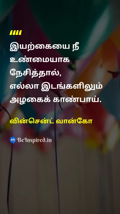 வின்சென்ட் வான்கோ Tamil Picture Quote on loveஅன்பு natureஇயற்கை happinessமகிழ்ச்சி beautyஅழகு 