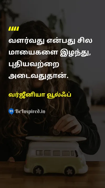 வர்ஜீனியா வூல்ஃப் Tamil Picture Quote on lifeவாழ்க்கை growthவளர்ச்சி changeமாற்றம் perspectiveபார்வை 