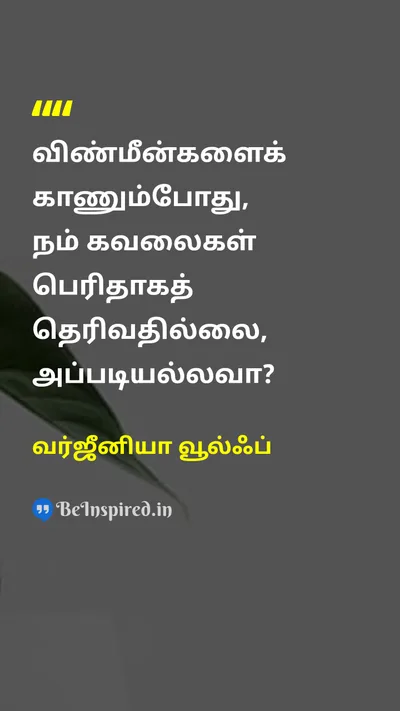 வர்ஜீனியா வூல்ஃப் Tamil Picture Quote on lifeவாழ்க்கை natureஇயற்கை wisdomஞானம் 