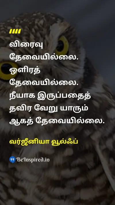 வர்ஜீனியா வூல்ஃப் Tamil Picture Quote on self-confidenceதன்னம்பிக்கை freedomசுதந்திரம் happinessமகிழ்ச்சி 