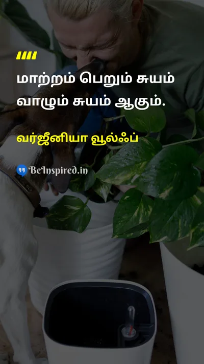 வர்ஜீனியா வூல்ஃப் Tamil Picture Quote on lifeவாழ்க்கை changeமாற்றம் selfசுயம் livingவாழ்க்கை 