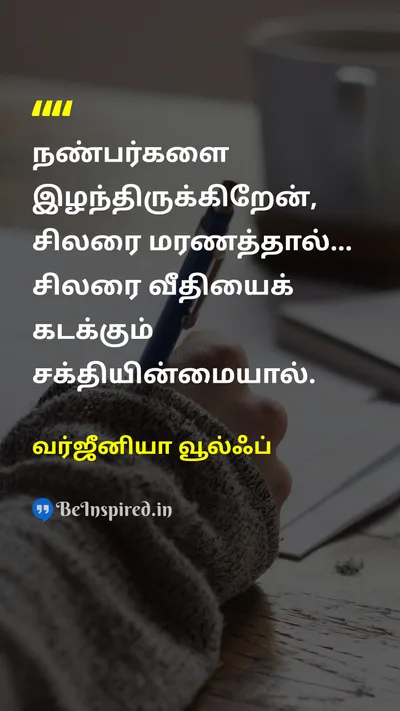 வர்ஜீனியா வூல்ஃப் Tamil Picture Quote on friendshipநட்பு deathஇறப்பு lifeவாழ்க்கை 