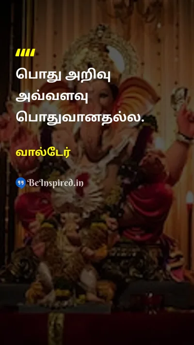 வால்டேர் Tamil Picture Quote on wisdomஞானம் lifeவாழ்க்கை common-senseபொது அறிவு 